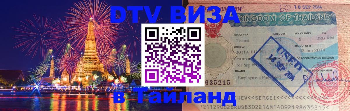 VISA в Тайланд для удалёнщиков Пушкино 