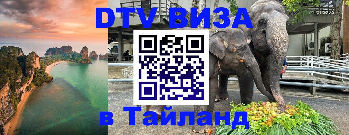 DTV виза Тайланд 