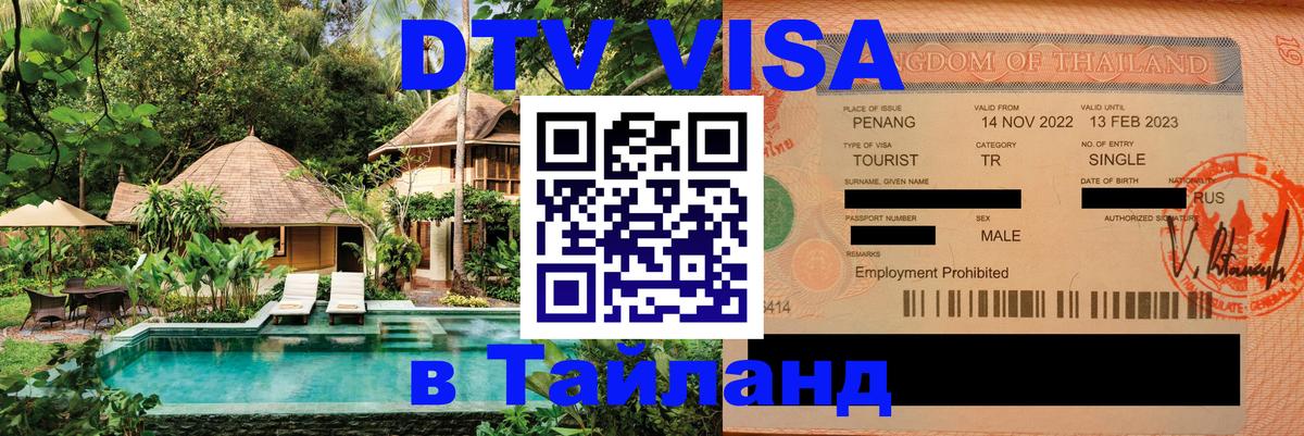 Цены на DTV визу в Таиланд — пакеты услуг, достаточно даже паспорта - Пушкино  20.11.2025 
